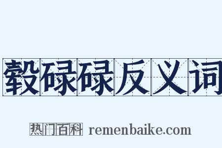 毂碌碌反义词是什么意思的图片